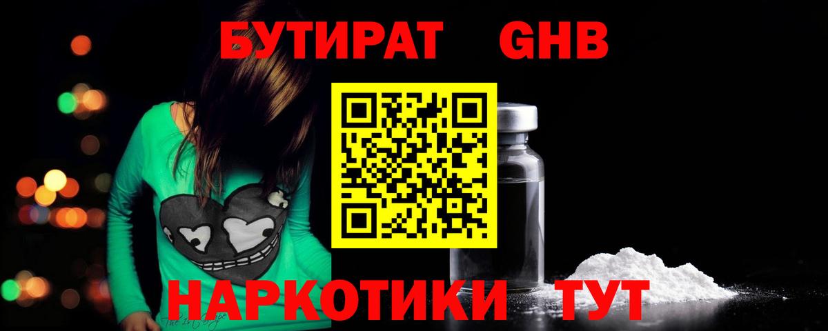 БУТИРАТ оксибутират Медногорск
